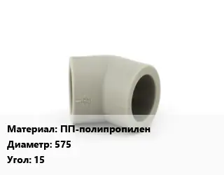 Отвод ПП-полипропилен 575 Угол:15